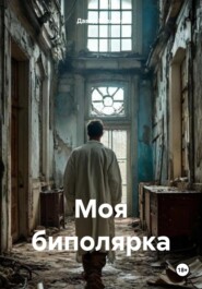 Моя биполярка