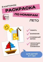 Раскраски по номерам «Лето» для детей 4-7 лет. 8 картинок
