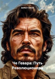 Че Гевара: Путь Революционера