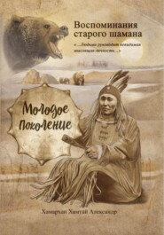Воспоминания старого шамана. Молодое поколение