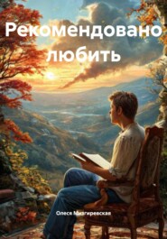 Рекомендовано любить