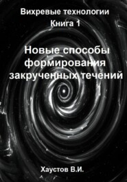 Новые способы формирования закрученных течений