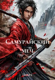 Самурайский меч