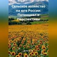 «Сельское хозяйство на юге России: Потенциал и Перспективы»