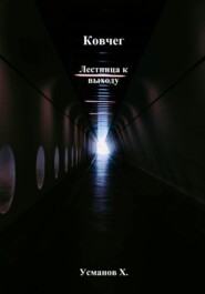 Ковчег. Лестница к выходу