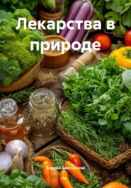 Лекарства в природе
