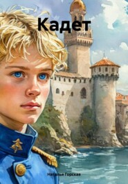 Кадет