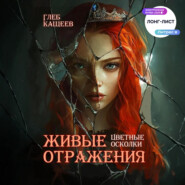 Живые отражения: Цветные осколки