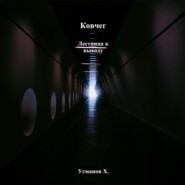 Ковчег. Лестница к выходу