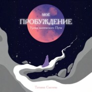 Мое пробуждение. Уроки магического пути
