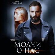 Молчи о нас
