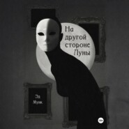 На другой стороне Луны