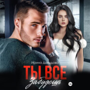 Ты все забудешь