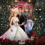 Невеста на одну ночь 2