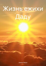 Жизнь ежихи Даду