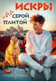 Искры над серой плитой