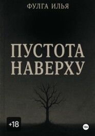 Пустота наверху