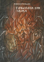 Гильотина для паука