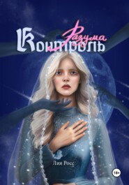 Контроль разума. Том 1