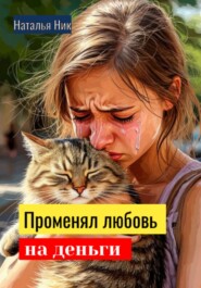 Променял любовь на деньги