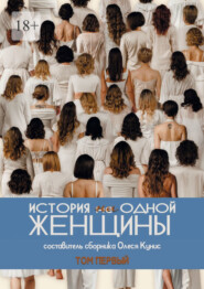 История ни одной женщины. Сборник рассказов