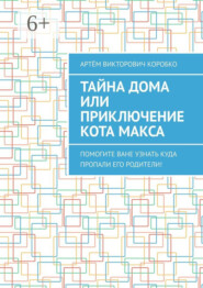 Тайна дома, или Приключение кота Макса. Помогите Ване узнать, куда пропали его родители!