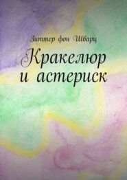 Кракелюр и астериск