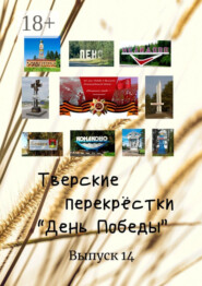 Тверские перекрёстки. «День Победы». Выпуск 14