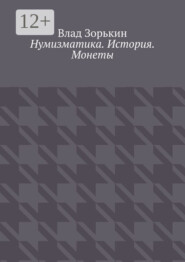 Нумизматика. История. Монеты