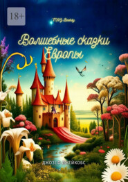 Европейские волшебные сказки. Собранные Джозефом Джейкобсом