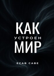 Как устроен мир