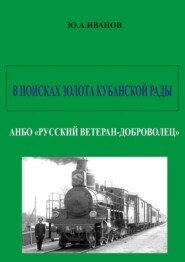 В поисках золота Кубанской рады. АНБО «Русский ветеран-доброволец»