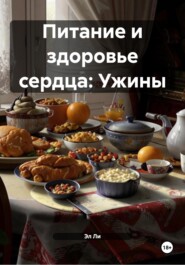 Питание и здоровье сердца: Ужины