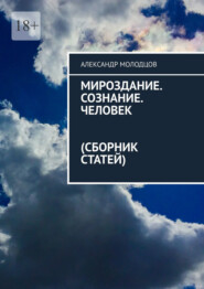 Мироздание. Сознание. Человек (Сборник статей)