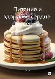 Питание и здоровье сердца: Десерты