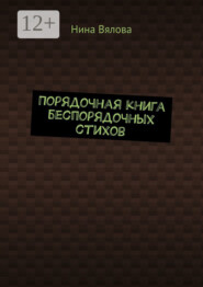 Порядочная книга беспорядочных стихов