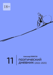 Поэтический дневник (2022—2025). Восьмое десятилетие
