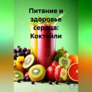 Питание и здоровье сердца: Коктейли