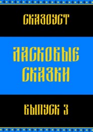 Ласковые сказки. Выпуск 3