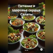 Питание и здоровье сердца: Салаты