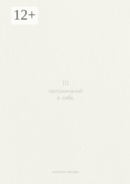 111 напоминаний о себе