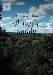 Я тебя найду