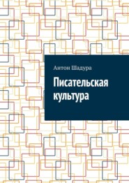 Писательская культура