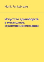 Искусство единоборств в мегаполисе: стратегия монетизации