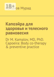 Капоэйра для здоровья и телесного равновесия. Dr M. Kamalov, MD, PhD. Capoeira: Body co-therapy & preventive practice