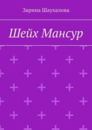 Шейх Мансур