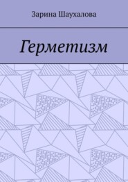 Герметизм