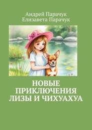 Новые приключения Лизы и чихуахуа