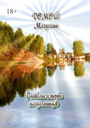 Домой! Магдагачи. Рассказы и очерки магдагачинцев