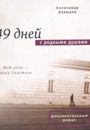 49 дней с родными душами